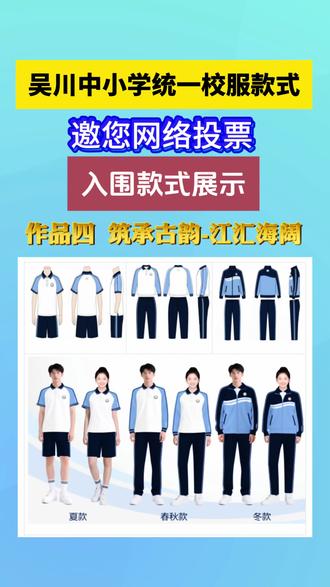 吴川市中小学校将统一校服款式!自2026年起,湛江全市中小学校的起始年级新生启用新款校服。非起始年级学生可继续穿着原有校服,也可自愿购买新款校服。#湛江吴川 #校服 #投票 #一县一款 #统一校服