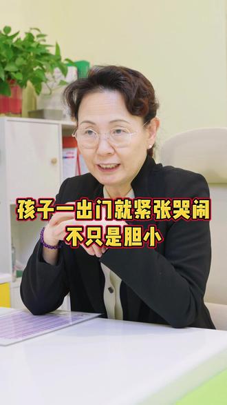 孩子一出门就紧张哭闹不只是胆小,还有这些原因#宝宝哭闹#胆小#育儿经验分享#科学育儿#知识分享