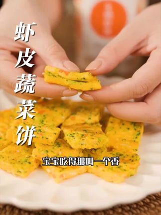 今天给咱家宝贝做一份超营养的虾皮蔬菜鸡蛋饼早餐辅食+#虾皮#早餐#辅食#大人小孩都爱吃#饼