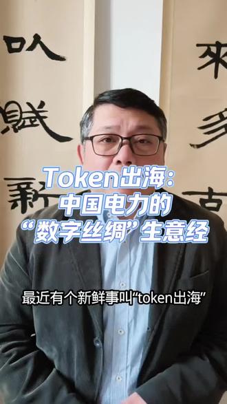 🤔什么是“Token出海”?中国电力的“数字丝绸”来了!💡这波操作太秀了~ 🔥你get到其中的商机了吗?👇