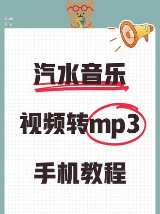 汽水音乐视频转mp3格式保存教程 😀朋友们,当我们刷到一条爆火的视频,想提取里面的bgm时,你会怎么提取呢?找遍全网也找不到可以免费提取音频的方法,下面就给大家分享一种方法,可以免费提取视频里面的音频!
1️⃣打开音频快剪,点一下视频转音频功能,
2️⃣选择我们想要提取音乐的视频,如果有多个视频想提取的话可以多选文件,选好点下一步,
3️⃣默认输出格式是mp3格式,想要修改目标输出格式的话点目标编码,有很多的格式可以选,
4️⃣选好点立即导出,音频文件就这样导出到作品集界面,点转换好的文件右侧三个点,可以将文件保存到手机或者分享好友。
😆上面就是视频转音频的方法,赶紧试试吧!我们下期见~
#酷我音乐转换成mp3格式 #ncm文件转换mp3 #kgma转换mp3格式 #kgg格式怎么转换mp3 #怎么样提取视频中的音乐