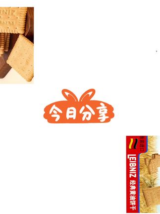 这款百乐顺莱布尼兹原味饼干真的是早餐桌上的常驻嘉宾!200g的份量刚刚好,够全家人一起分享。经典的黄油香气扑鼻而来,每一片都酥脆得恰到好处,入口即化的感觉太治愈了~ ,最爱的就是它纯粹的奶香味,不会太甜腻,配上一杯热牛奶就是完美的早餐组合。独立包装的设计也很贴心,出门随手抓两片放包里,随时都能解解馋。周末追剧时打开一包,咔嚓咔嚓根本停不下来! ,传统配方果然经得起时间考验,吃过那么多饼干还是最爱这个原味。早上来不及做早餐的时候,抓几片配咖啡,元气满满一整天!已经回购N次了,家里老人小孩都超爱~#休闲零食 #便宜好物 #美味零食 #饼干 #好物推荐🔥