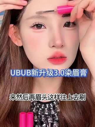 不要再当蜡笔小新了!!快把染眉膏用起来 #染眉膏 #染眉膏推荐 #UBUB #染眉膏分享