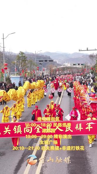初一到初五,竹山桃花源街区天天有好戏!民俗巡游🐉、功夫熊猫🐼、震撼打铁花✨,一站式体验最浓年味!快@家人朋友,准时赴约!(编辑:李昊 审核:方建华) #竹山桃花源 #春节去哪玩 #打铁花 #湖北竹山