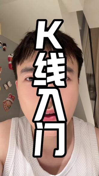 零基础学会看懂K线#包真实 #k线图 #股市