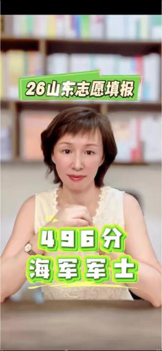 26山东高考 496分男生 |锁定海军军事#山东高考#志愿填报#烟台升学规划#海阳