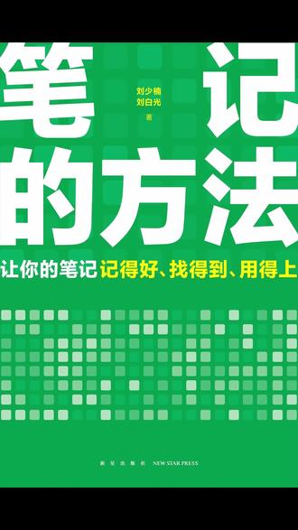 三分钟精读一本书,今天我们读《笔记的方法》。我们总忙着收藏、摘抄,把笔记当成仓库,却忘了学习的本质是增援未来的自己。所以,要学会筛选信息、预处理记录、长期复盘积累,日拱一卒收获知识复利。
#好书分享 #笔记的方法 #高效学习 #自我提升 #复利思维
