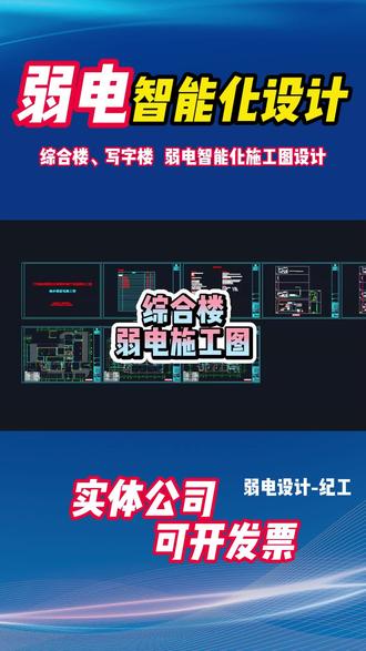 综合楼、写字楼 弱电智能化施工图设计 专业弱电智能化施工图 图纸深化、竣工图、清单报价 、弱电系统解决方案 、施工组织方案等。综合布线,无线覆盖,门禁,楼宇对讲,楼控,停车场等强弱电出图建筑智能化设计。强弱电设计,强弱电图纸,图纸深化设计 安防,综合布线,无线覆盖,门禁,楼宇对讲,楼控,停车场等强弱电设计出图,建筑智能化设计 #弱电智能化图纸设计#弱电智能化设计#弱电深化设计#代画cad弱电施工图#弱电智能化#弱电施工图设计 #弱电安防 #弱电系统综合布线 #学校弱电 #弱电cad #弱电智能化系统工程 #智能化弱电工程 #机房建设 #智能安防 #弱电图纸施工图 #工装效果图设计 #弱电机房效果图#弱电智能化设计 #弱电深化设计#弱电机房设计 #小区弱电设计#学校弱电设计#办公楼弱电设计 #代画cad施工图 #强弱电 #班筑 #代画 #施工图 #楼宇 #强弱电设计弱电智能化设计 #酒店弱电设计 #民宿弱电设计 #酒吧弱电设计 #辅导机构弱电设计 #幼儿园弱电设计 #办公室弱电设计 #厂房弱电设计 #商场弱电设计 #餐饮弱电设计 #医院办公楼弱电设计 #弱电设计资质