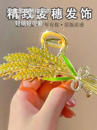 #麦穗发夹