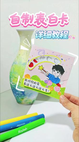 520亲子表白卡💌我爱你有这么这么这么多❤️ 520快到啦,带着家里小朋友一起做这款爱意满满的机关表白卡
互动感满满,做法简单又暖心,亲手做的礼物最有心意~
#520手工 #亲子手工 #手工贺卡 #幼儿园手工
#我和娃的手工日记