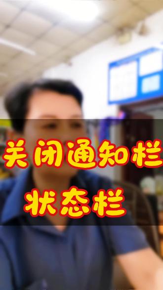 关闭通知栏 #手机操作技巧 #创作者中心 #创作灵感 点设置往下拉,找到通知栏/状态栏,将上面不常用的软件关闭,手机不卡了,也不拖拖拉拉了!#使用手机窍门 #手机操作知识分享