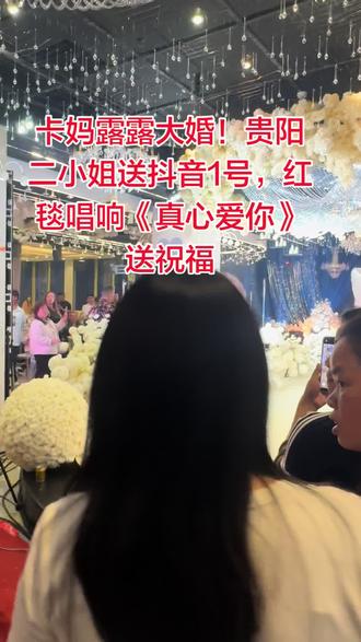 卡妈露露大婚!贵阳二小姐送抖音1号,红毯唱响,真心爱你 #卡妈婚礼现场 #卡妈结婚