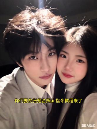 张翅合照ai指令 张翅ai图片素材 情侣合照ai指令 合照ai指令 #张翅 #ai合照 #豆包ai #豆包出大片有两把刷子 张翅背影合照ai指令 张翅 张翅单人ai合照指令 张翅合照ai 张翅合照 张翅ai合照指令