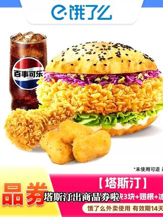 塔斯汀兑换券多款美食套餐14天外卖