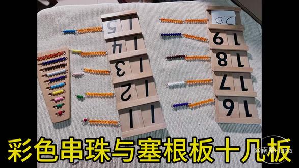 蒙氏教具:塞根板1.2和彩色串珠,金色串珠
塞根板1:学习11-19数字顺序和连续,数字与量一一对应
塞根板2:可以跳数 数10.20.30…..90,数的连续
目的:
1.生活中不常见大树实物,整理一下,心中有数。
2.十几时,用到金色串珠的十位珠,可以了解一下十进制
3.了解一下个位与十位。#思维数学#蒙氏教育