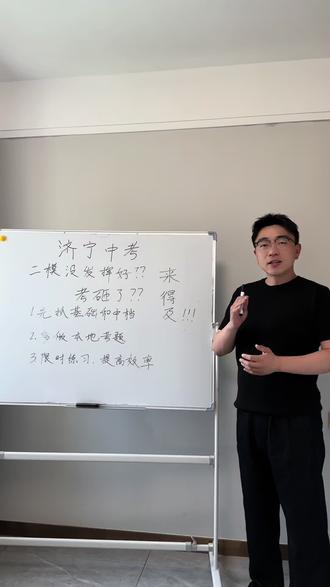 济宁中考 二模只是一次模拟考试,没发挥好也不要灰心。最后21天,找对方法,调整状态,依然有很大的提升空间。#济宁中考 #济宁初中 #济宁家长