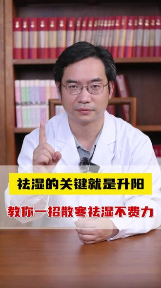 湿气重,需先升阳,阳气足,湿气除 #湿气重 #湿气