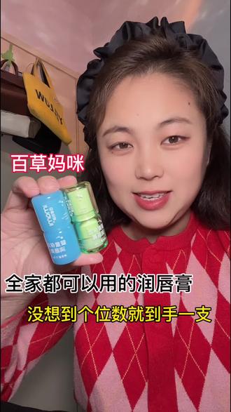 本来是给我儿子买的 没想到太好用 被我给征用了😁#百草妈咪润唇膏 #婴童润唇膏 #儿童唇膏推荐 #保湿 #护唇