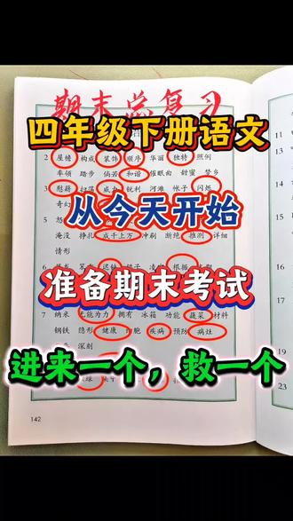 四下语文期末考试,无非就这几页🔥
吃透考试稳上98+#四年级下册语文 #语文 #必考考点 #期末复习 #学霸秘籍