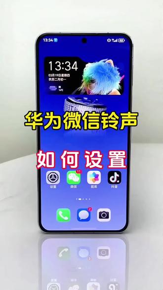 别再用系统微信默认铃声了,华为手机这样设置超个性#微信铃声怎么设置 #实用小技巧 #鸿蒙 #科技下一站