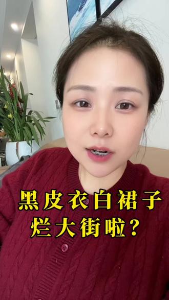 黑皮衣加白裙子,我还没拍呢,已经成烂大街穿搭啦#分享我的穿衣搭配技巧 #黑皮衣穿搭 #黑皮衣#烂大街穿搭 #女装穿搭