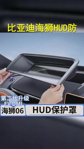 适用于比亚迪海狮06EV dmi抬头显示保护罩仪表台HUD防尘膜盖用品 #车载好物 #比亚迪海狮06 #防尘膜 #HUD保护罩 #汽车内饰升级