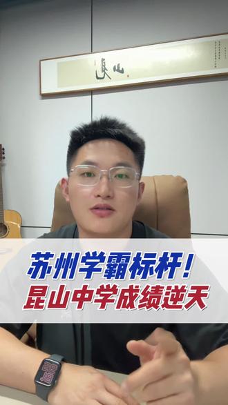 苏州学霸标杆,昆山中学成绩逆天。 #高考#家长必读#名校录取#成绩提升#升学规划