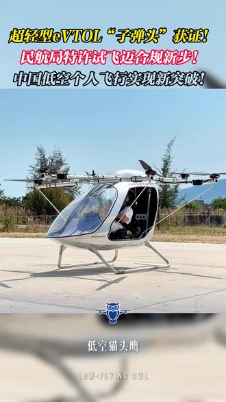超轻型eVTOL“子弹头”获证 民航局特许试飞迈合规新步!
中国低空个人飞行实现新突破!#低空经济 #eVTOL #科技