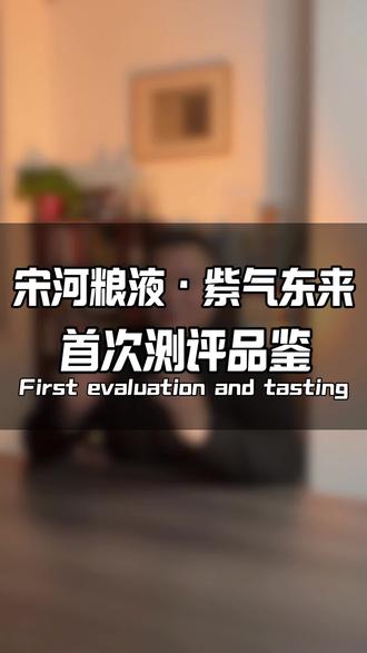 宋河粮液,中国十七大名酒之一。紫气东来,盛世系列高端作品,一款招待贵宾、代表豫酒文化的至高礼遇;亦是古宋香型风格的巅峰之作#浩饮一杯#中国名酒宋河粮液紫气东来#新宋河新战略#酒文化#美酒星球