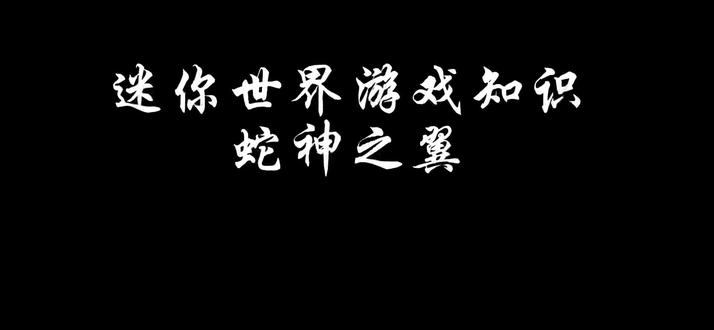 #迷你世界#迷你世界游戏知识
第1集-蛇神之羽