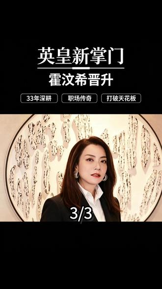 英皇官宣新掌门!不是空降,不是资本,而是这位陪谢霆锋熬过至暗时刻的女人!#霍汶希 #谢霆锋 #娱乐评论大赏