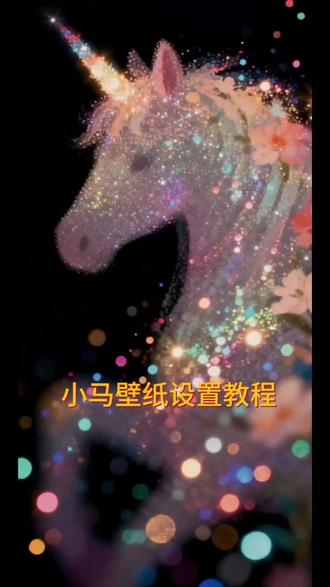 小马壁纸设置教程#剪映#小马壁纸 #动态壁纸教程#动态壁纸