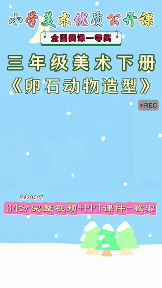 《15、卵石动物造型公开课》 美术三下,RM30027人美版美术三下《15、卵石动物造型》四川付老师-全国一等奖【视频+PPT课件+教案+逐字稿 】#人美版美术三下公开课 #卵石动物造型公开课