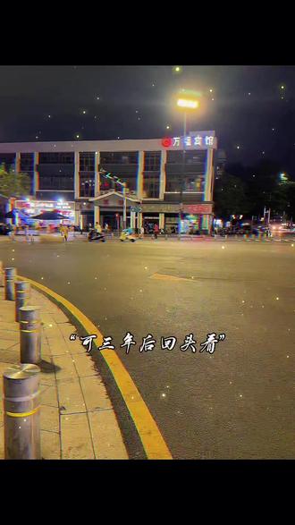 一个永远不会受伤的方法,就是你吃巧克力的时候,旁边的小狗也想吃。你不会给它,因为你知道狗吃巧克力会死,但狗不知道,它只会痛苦,为什么不给它吃。
其实人也一样,当你纠结为什么失去、为什么上天不给你时,你就是那条狗,那件事就是巧克力。你只看到了失去,看不到保护。
得不到的巧克力,都是命运对你的高抬贵手。上天给你什么,就享受什么;上天拿走什么,就随它去。允许一切发生,也都放手,你就自由了。#情感共鸣#人生感悟#情感文案#人生