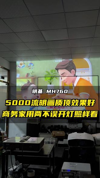 一机搞定办公娱乐!明基MH760投影真香预警 #明基投影仪 #家用投影仪推荐 #会议投影 #方便操作 #画质清晰