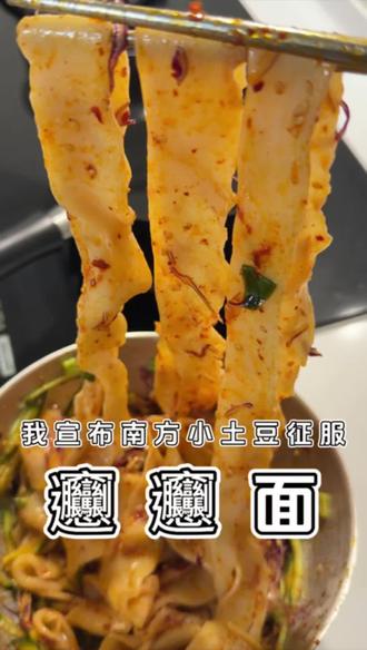 𰻞𰻞面🥰南方小土豆遇到的坑我都帮你填好了 唯一要强调的是水粉比,一斤面粉半斤水,简单粗暴理解就是面团太软不利于面筋的形成,拉的时候容易弹软,口感差很多。
水开之后放面条,浮起来以后再煮2分钟即可,这个时间可以根据自己喜欢的口感来,配菜调料也是。
面团:
中筋面粉…500克
常温水……250克
海盐…………5克
食材:
爱吃的蔬菜,鸡蛋或肉酱
按照自己的口味加葱花蒜末香菜
调料:
品质好的辣椒面和白芝麻
香喷喷的花生油
自己加工的复合酱油
喜欢的醋
就这样就足够好吃😋
#爆款面条 #𰻞𰻞面#纯手工面筋道