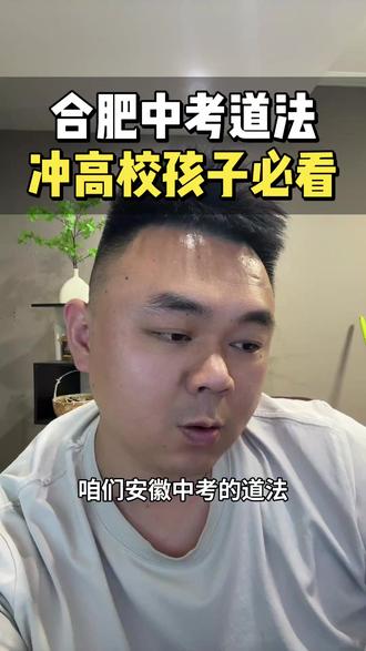 合肥中考想要冲168,道法必须过关 合肥中考想要冲168,道法必须过关#合肥 #合肥教育 #安徽教育 #安徽中考 #合肥程老斯