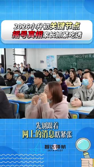 2026 小升初关键节点:摇号真相,家长抓紧吃透 #重庆教育#升学规划#小升初#摇号