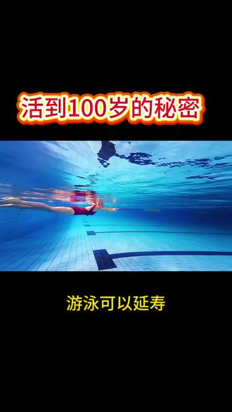 游泳活到100岁的秘密#游泳健身 #养生 #自律 #减肥