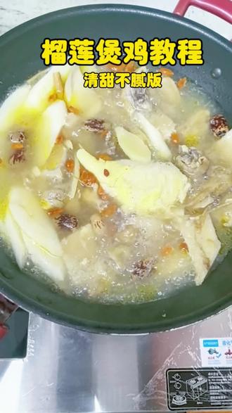 谁懂啊!本以为榴莲煲鸡是黑暗料理,结果喝一口直接被打脸😭
用榴莲白囊煲的鸡汤,清甜不腻,温补还不上火,低血压姐妹喝完整个人都暖乎乎的~
不爱吃榴莲的老公都连喝2碗,真的绝了!
#榴莲煲鸡 #广东靓汤 #温补养生 #低血压食谱 #产后恢复汤
