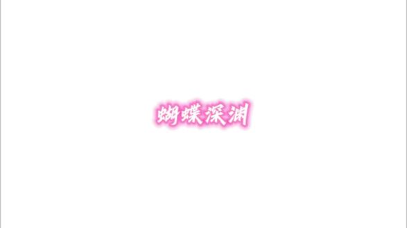 #小说推文每日更新 #炒鸡好看小说 #文荒推荐 来啦来啦 蝴蝶深渊 钓系美人#小说