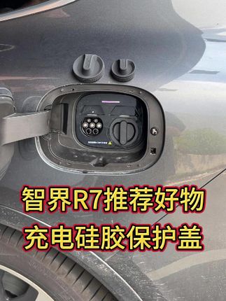 原车仅有一个充电盖 不够用怎么办!#汽车用品 #智界 #充电口防尘盖