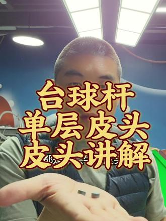 #台球#台球杆#皮头#手修皮头