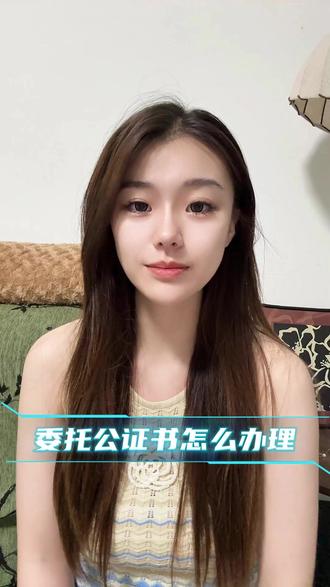 委托公证书怎么办理?别先抄网上模板 委托公证书怎么办理,最不建议的做法就是直接从网上复制一份万能模板。不同委托事项需要的权限差异很大,模板里看似全面的内容,可能包含你根本不需要授权的事项,也可能漏掉实际办事单位要求的关键权限。可以先在政智通核对具体委托场景,再准备身份证明、相关权利材料和受托人信息。正式办理前,最好向房管、银行、中介或其他实际用文单位确认委托书需要覆盖哪些动作。把实际流程拆开后再写委托内容,比先写一大段空泛授权更有效。