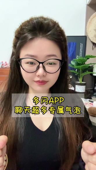 多闪APP聊天超多专属气泡#多闪 #聊天气泡 #多闪app