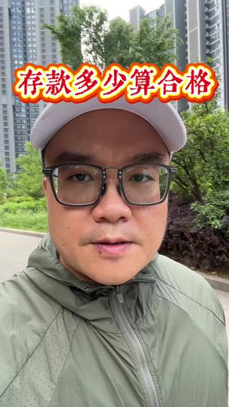 #个人存款 #普通人存款标准 普通人的存款标准