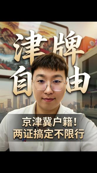 早晚高峰不限行的正式指标!限号照常哈,没有蓝牌牌照能忽视限号的!!#天津 #天津早晚高峰预约 #天津dou知道