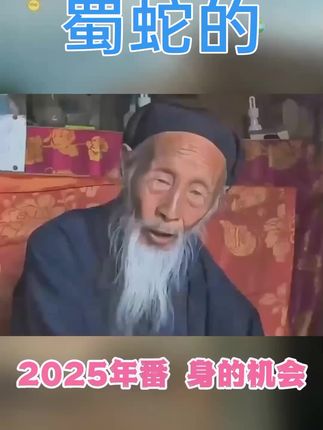 #生肖蛇 #属蛇 #65年的蛇 #77年的蛇 #89年的蛇