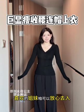 早秋简约美式辣妹修身显身材 半开扣连帽卫衣收腰内搭长袖上衣女#秋季穿搭 #简约穿搭 #显瘦穿搭 #时尚穿搭 #穿出自己的风格
