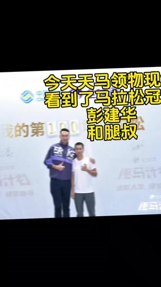 #天津马拉松 追星的一天!偶遇马拉松冠军彭建华,金春萍和网红腿叔!